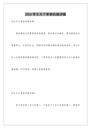 2024年学生关于青春的演讲稿