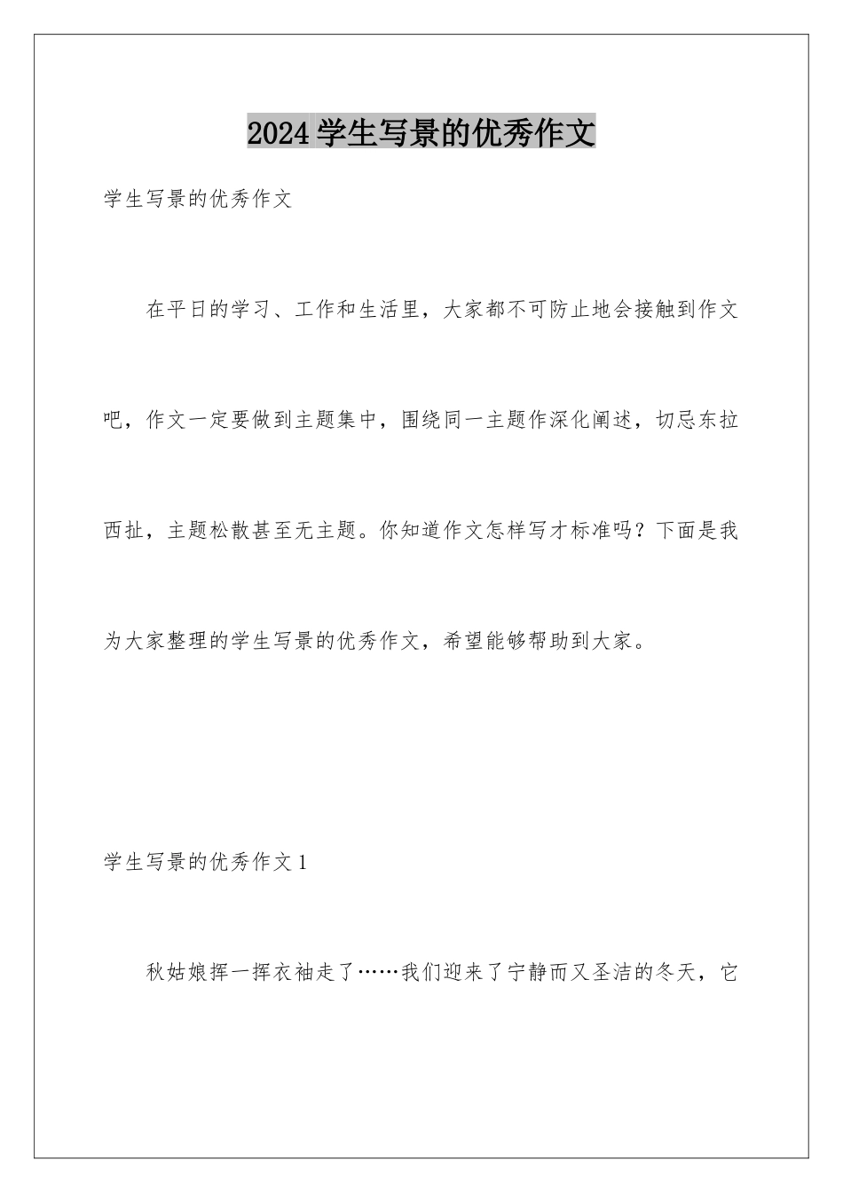 2024年学生写景的优秀作文_第1页