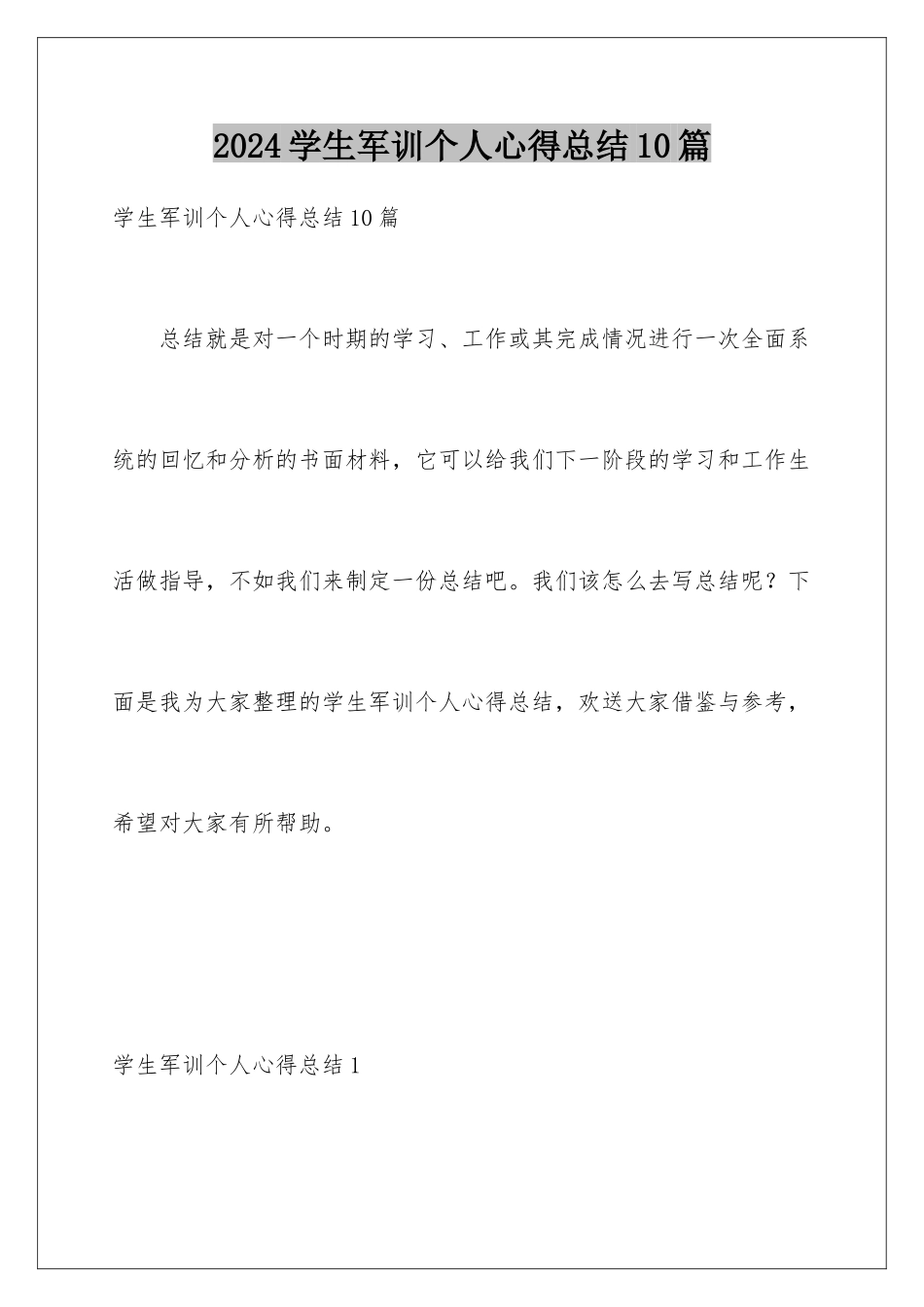 2024年学生军训个人心得总结10篇_第1页