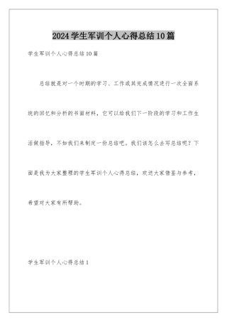 2024年学生军训个人心得总结10篇