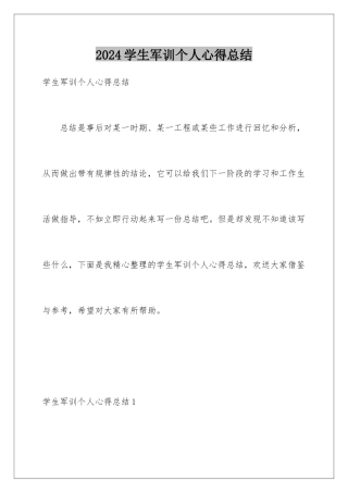 2024年学生军训个人心得总结