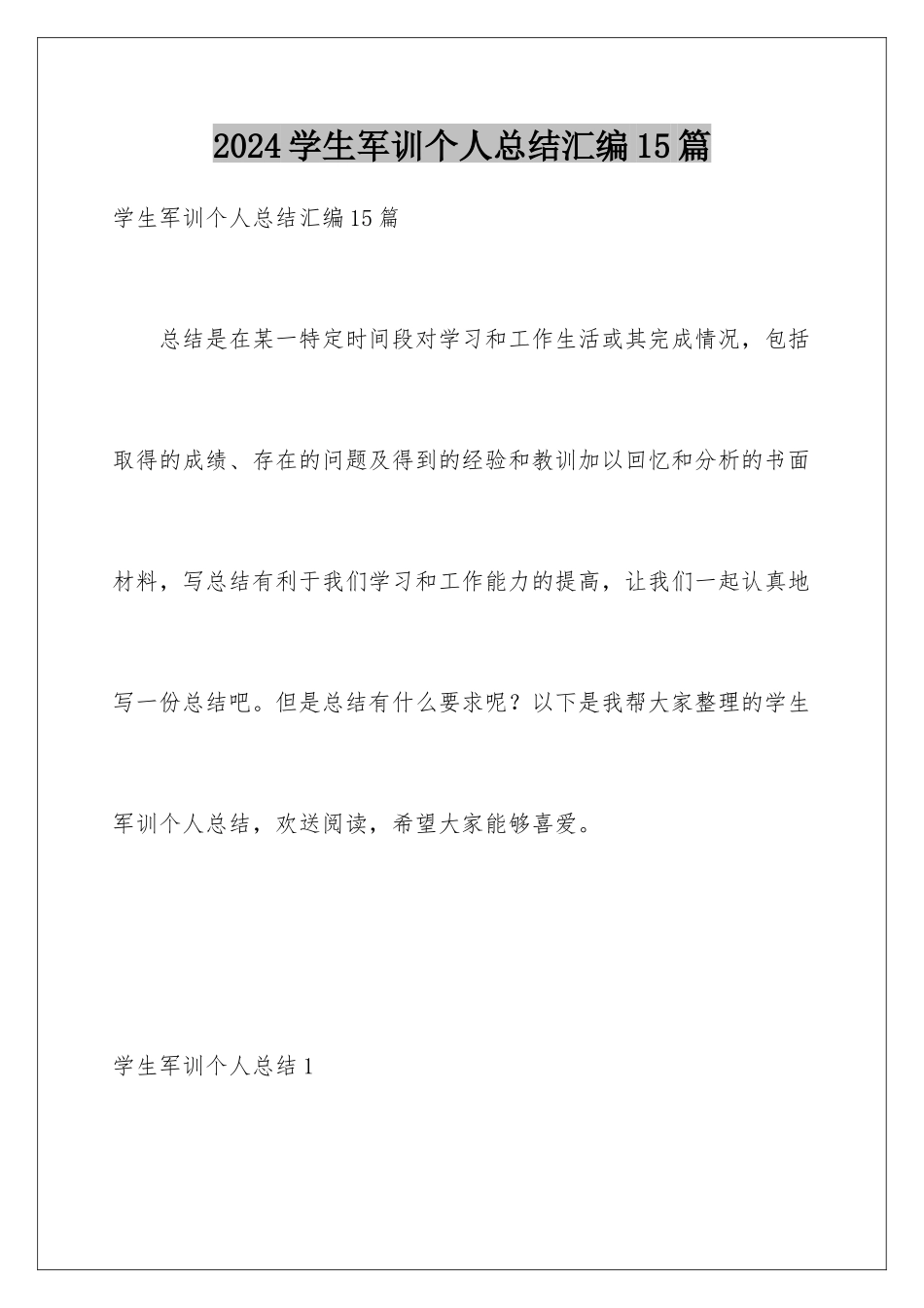 2024年学生军训个人总结汇编15篇_第1页
