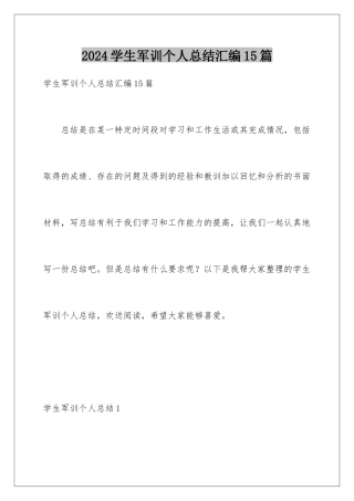 2024年学生军训个人总结汇编15篇