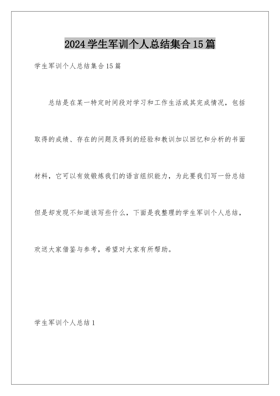 2024年学生军训个人总结集合15篇_第1页
