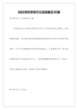 2024年学生军训个人总结集合15篇