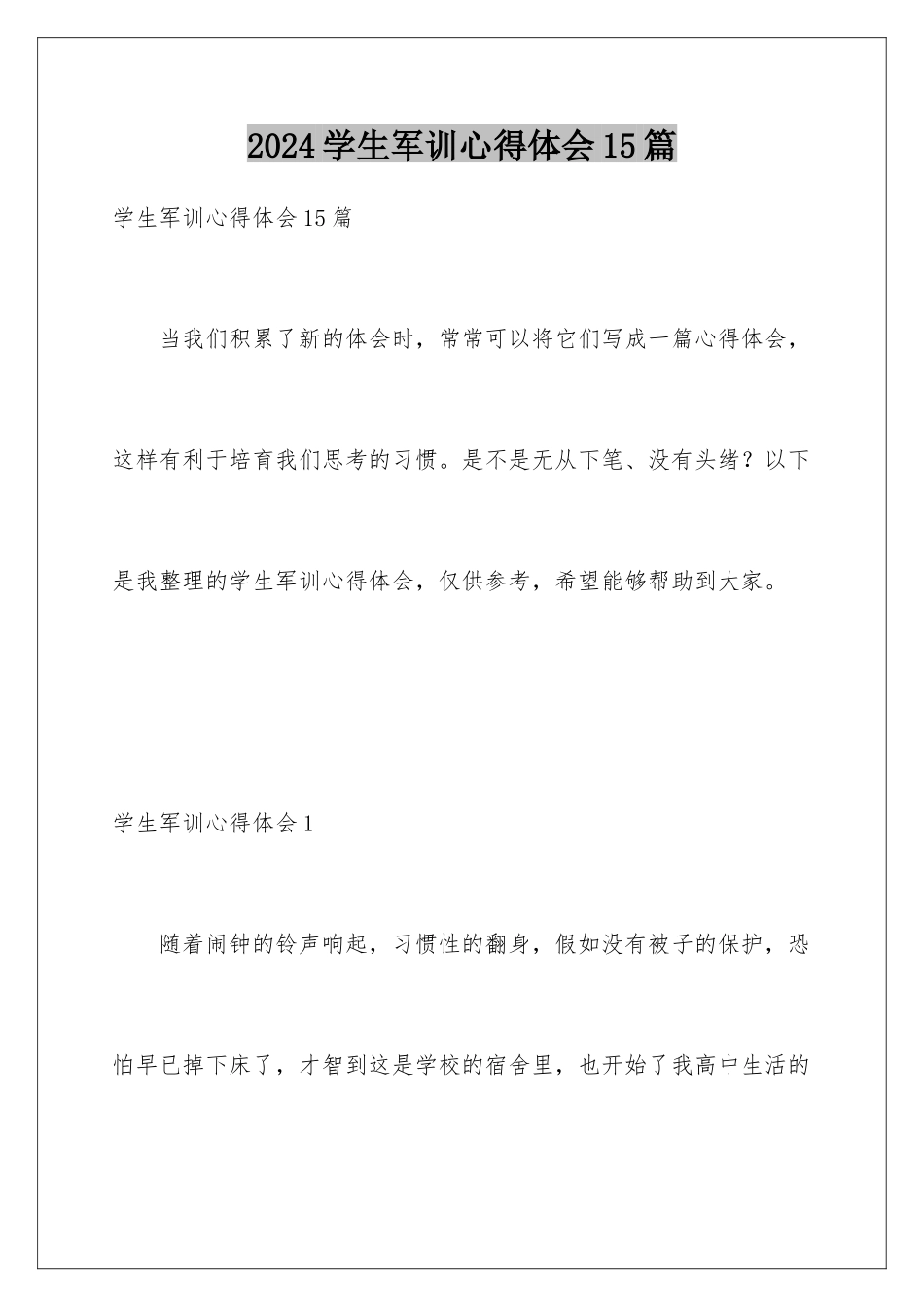 2024年学生军训心得体会15篇_第1页