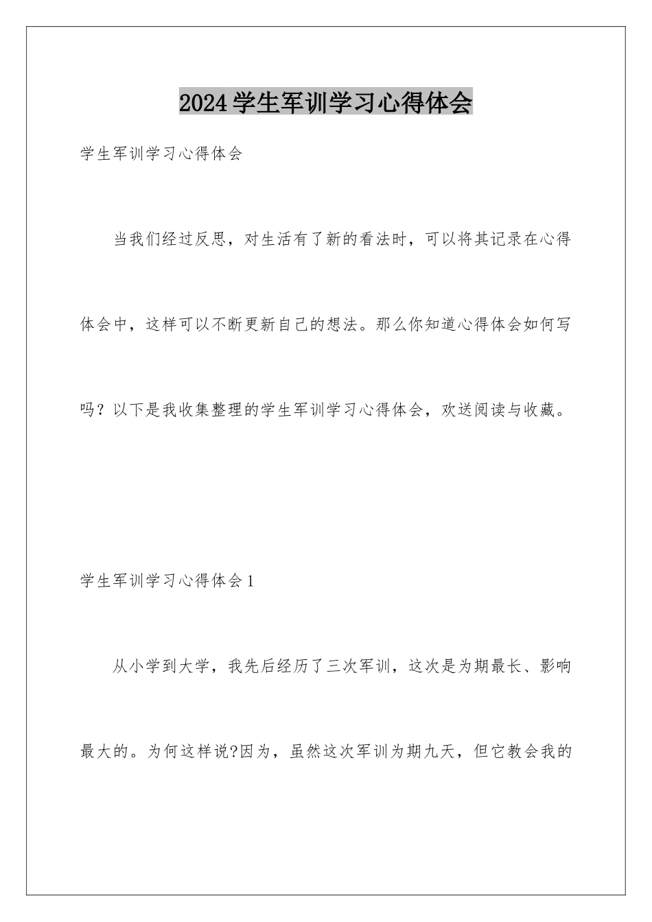 2024年学生军训学习心得体会_第1页