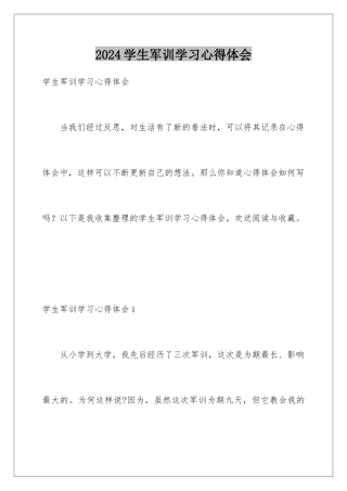2024年学生军训学习心得体会