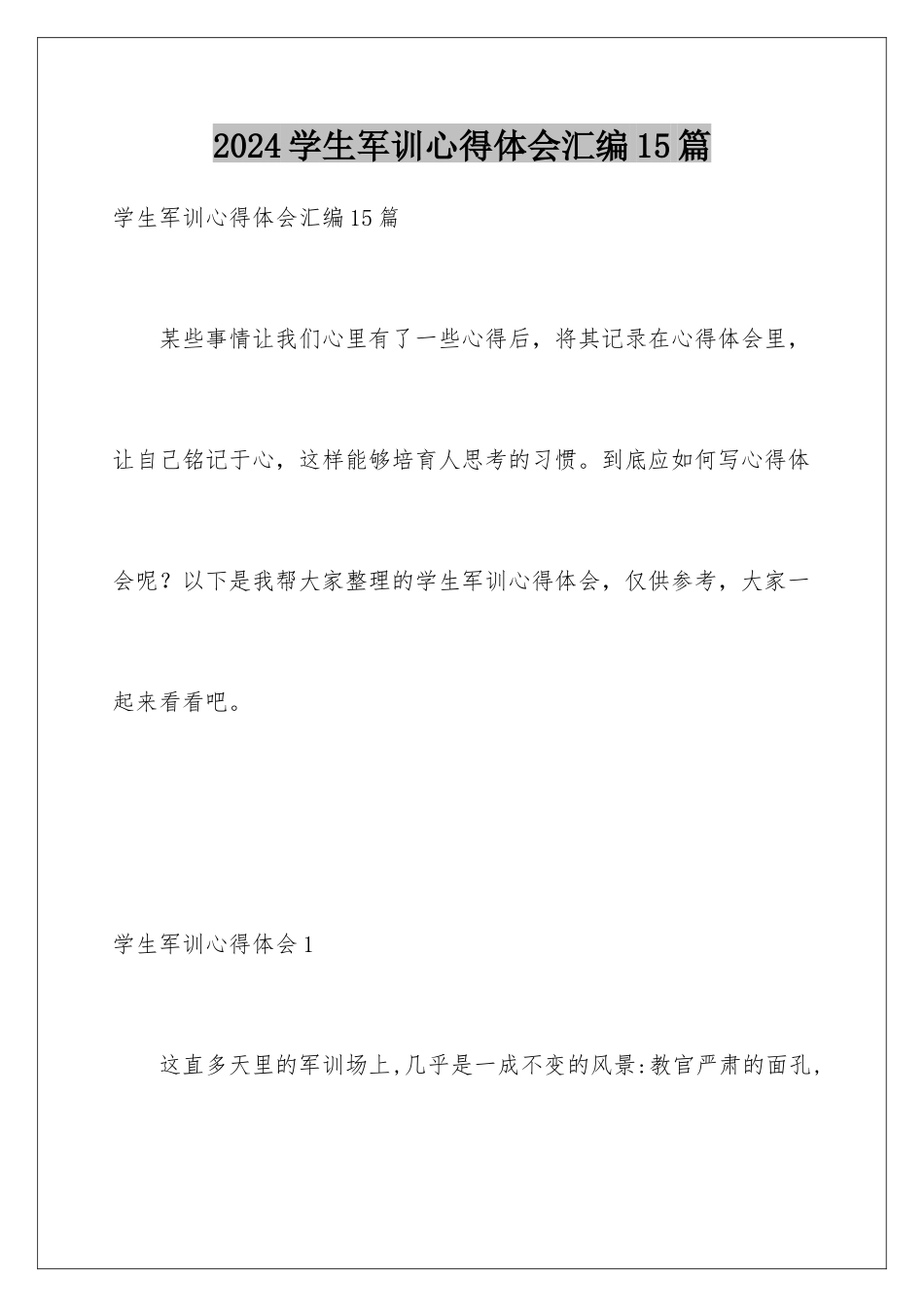 2024年学生军训心得体会汇编15篇_第1页