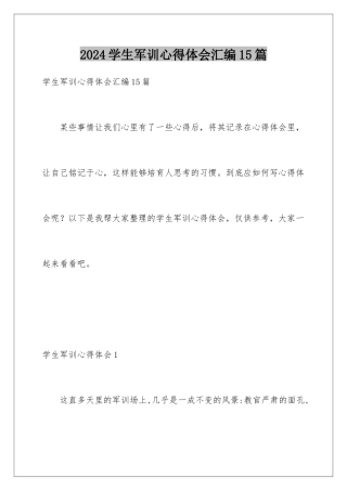 2024年学生军训心得体会汇编15篇