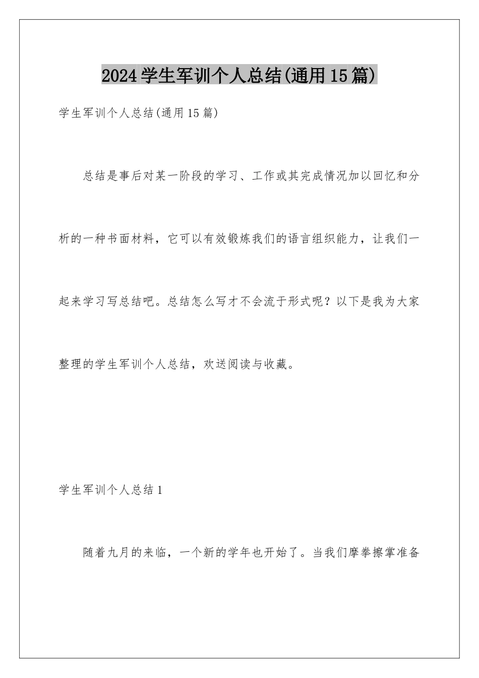 2024年学生军训个人总结_第1页
