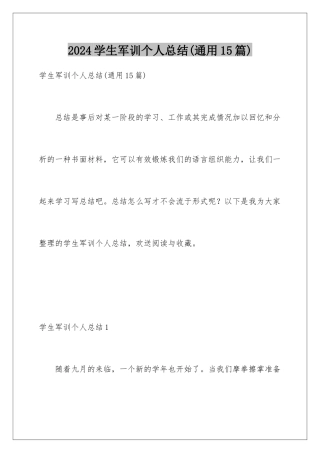 2024年学生军训个人总结