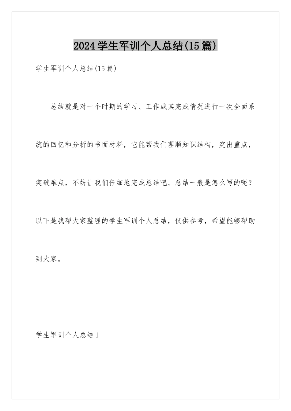 2024年学生军训个人总结(15篇)_第1页