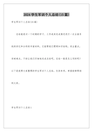 2024年学生军训个人总结(15篇)