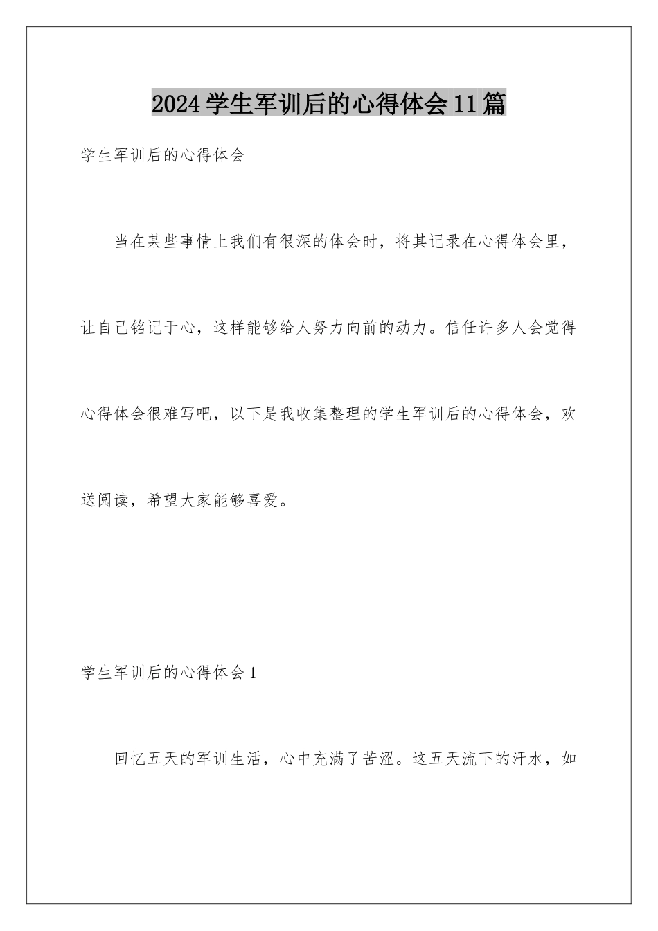 2024年学生军训后的心得体会11篇_第1页