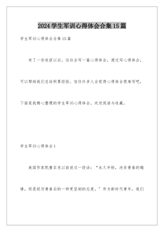 2024年学生军训心得体会合集15篇
