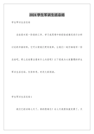 2024年学生军训生活总结