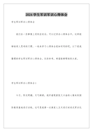 2024年学生军训军训心得体会