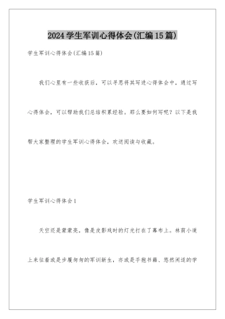 2024年学生军训心得体会