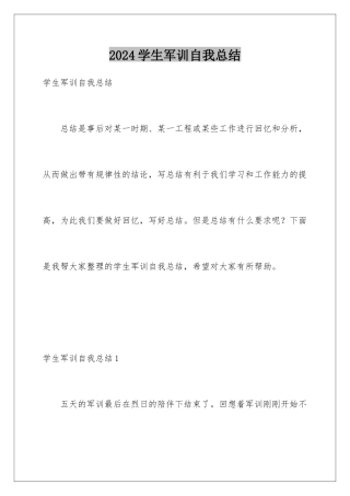 2024年学生军训自我总结