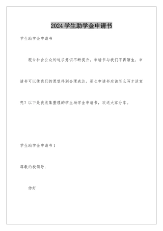2024年学生助学金申请书