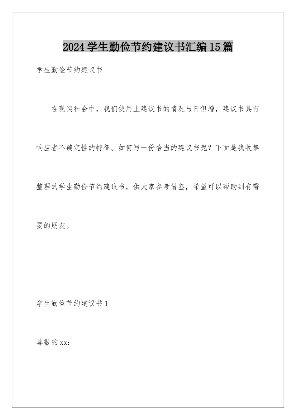 2024年学生勤俭节约倡议书汇编15篇_第1页