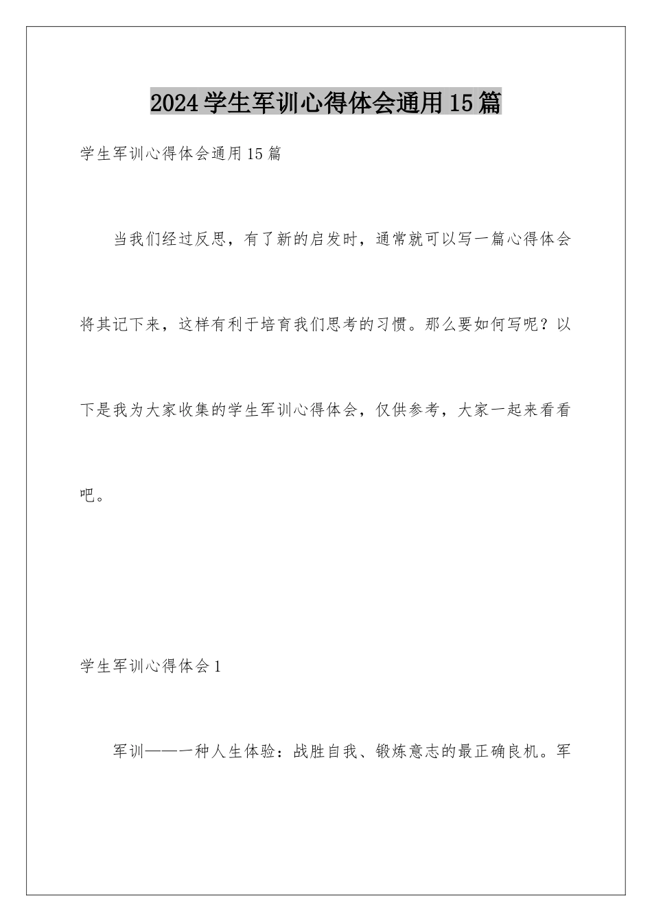2024年学生军训心得体会通用15篇_第1页
