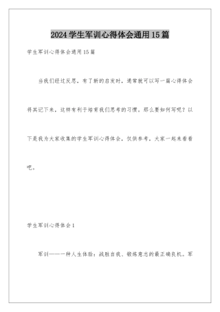 2024年学生军训心得体会通用15篇