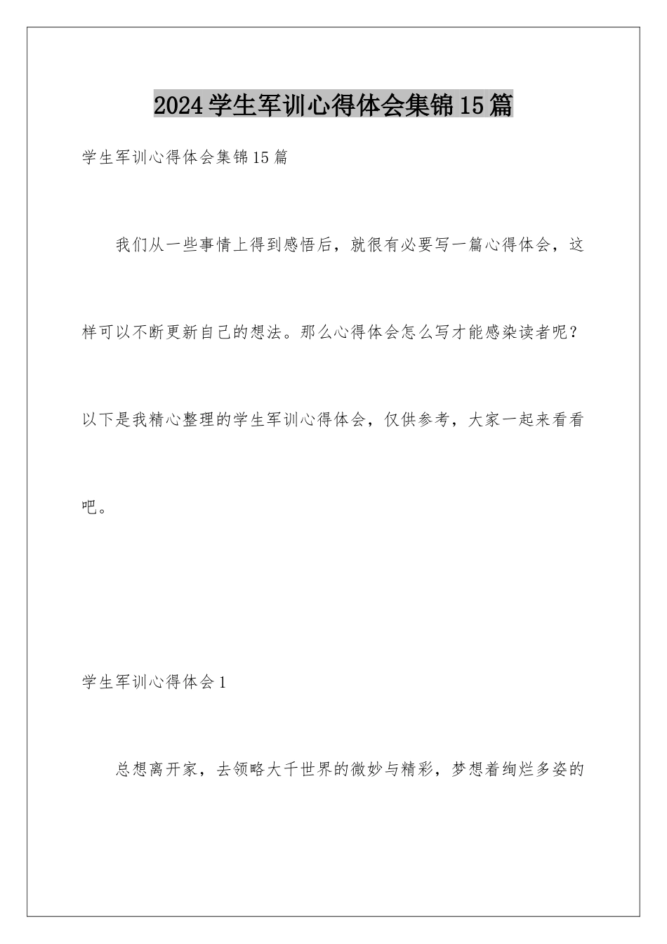 2024年学生军训心得体会集锦15篇_第1页