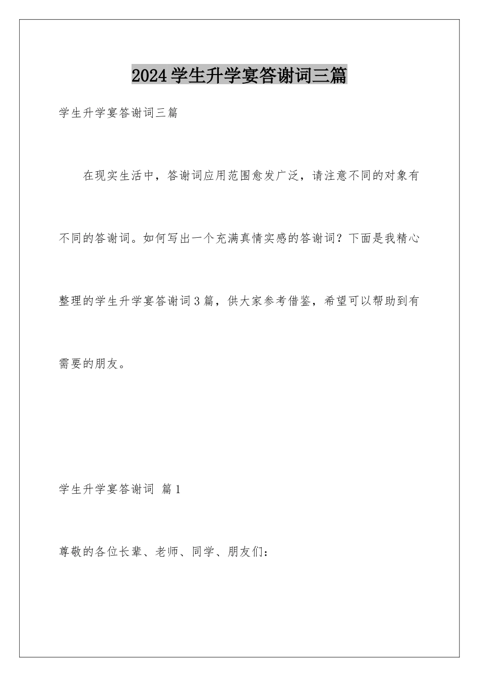 2024年学生升学宴答谢词三篇_第1页