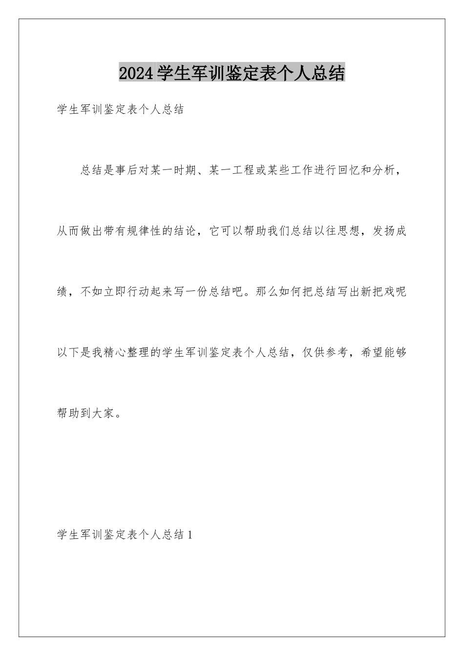 2024年学生军训鉴定表个人总结_第1页