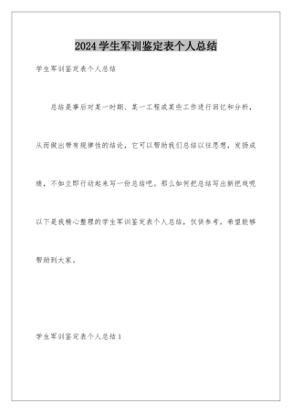 2024年学生军训鉴定表个人总结