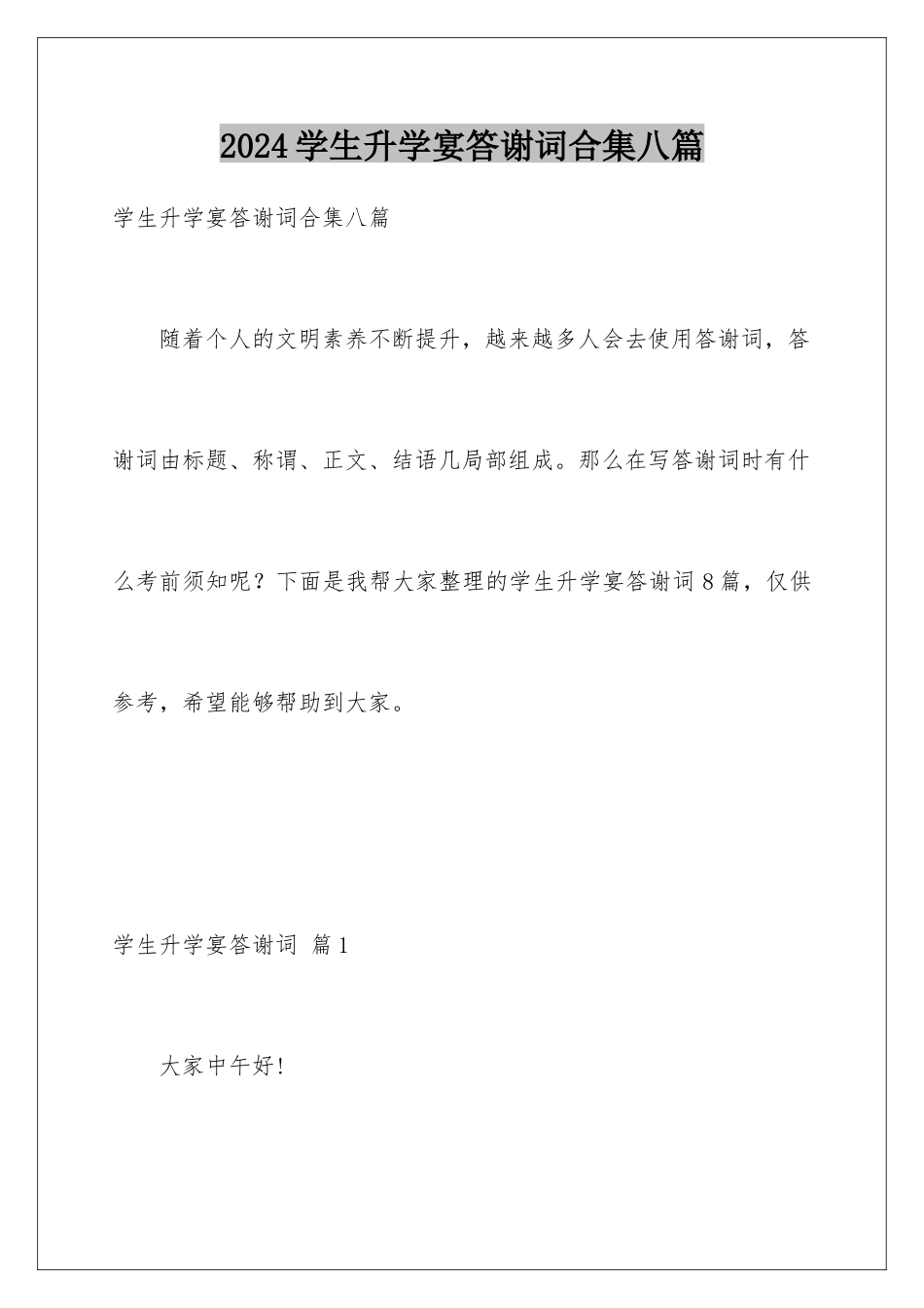 2024年学生升学宴答谢词合集八篇_第1页