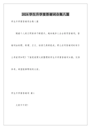 2024年学生升学宴答谢词合集八篇