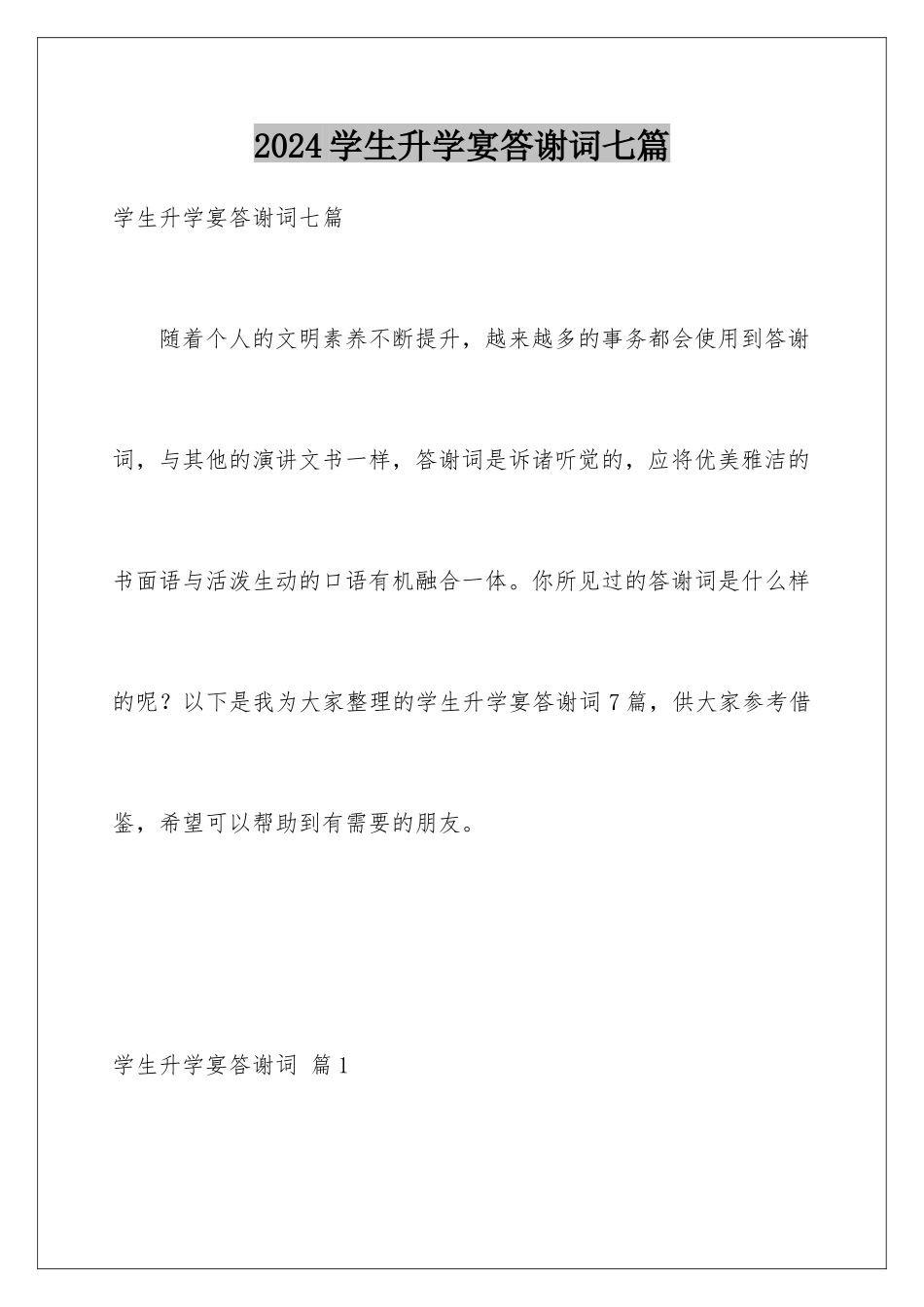 2024年学生升学宴答谢词七篇_第1页