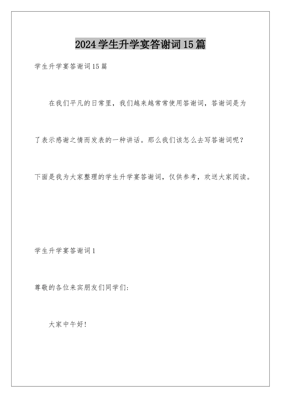 2024年学生升学宴答谢词15篇_第1页