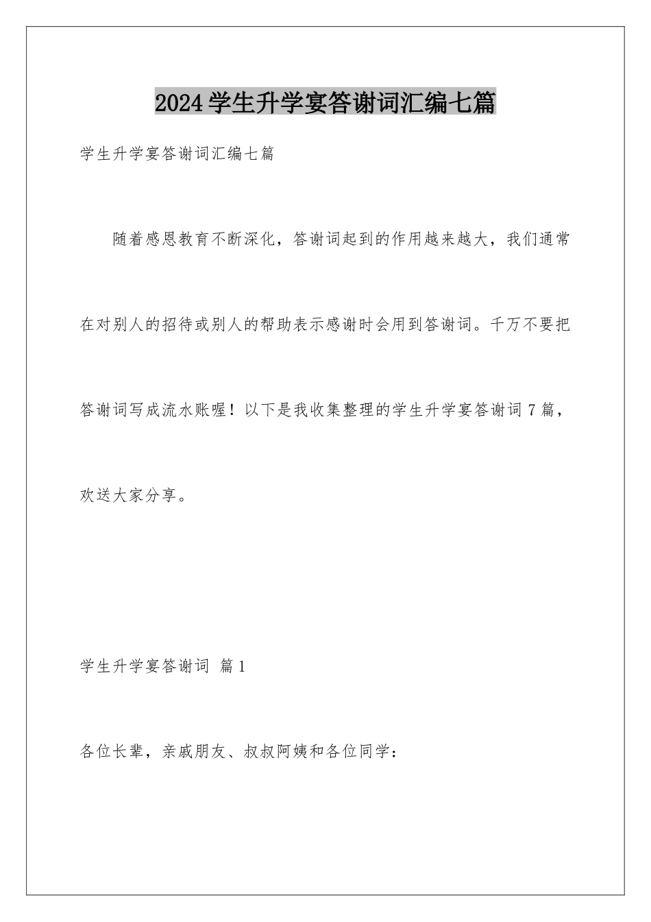 2024年学生升学宴答谢词汇编七篇_第1页