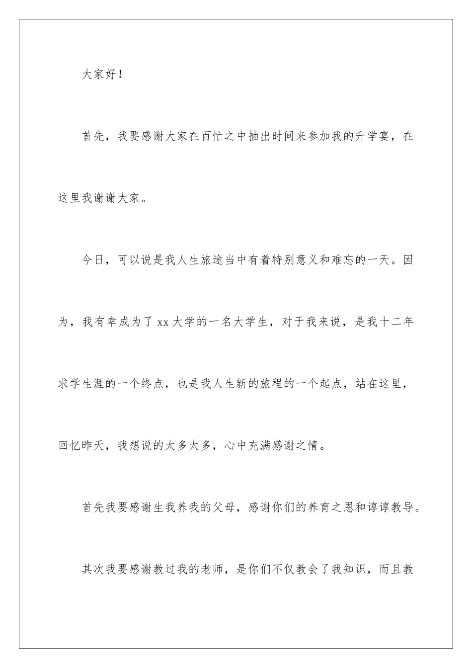 2024年学生升学宴答谢词汇编七篇_第2页