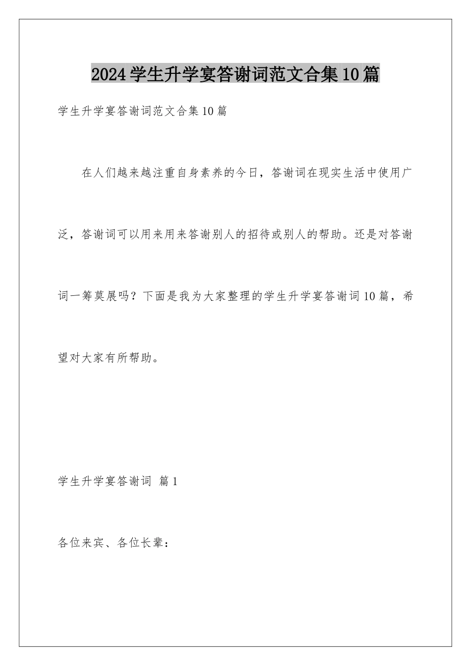 2024年学生升学宴答谢词范文合集10篇_第1页