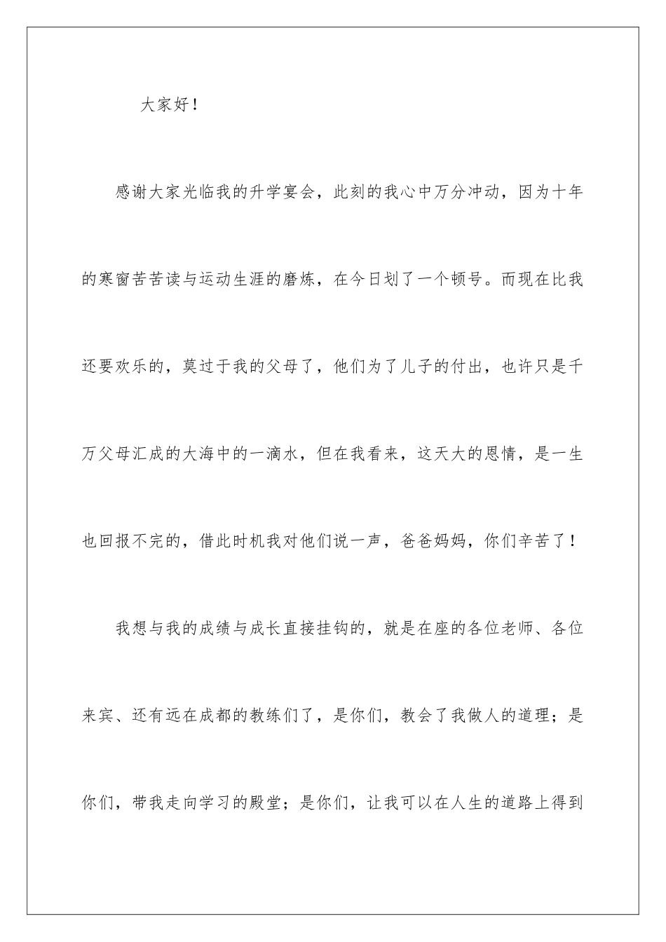 2024年学生升学宴答谢词范文合集10篇_第2页