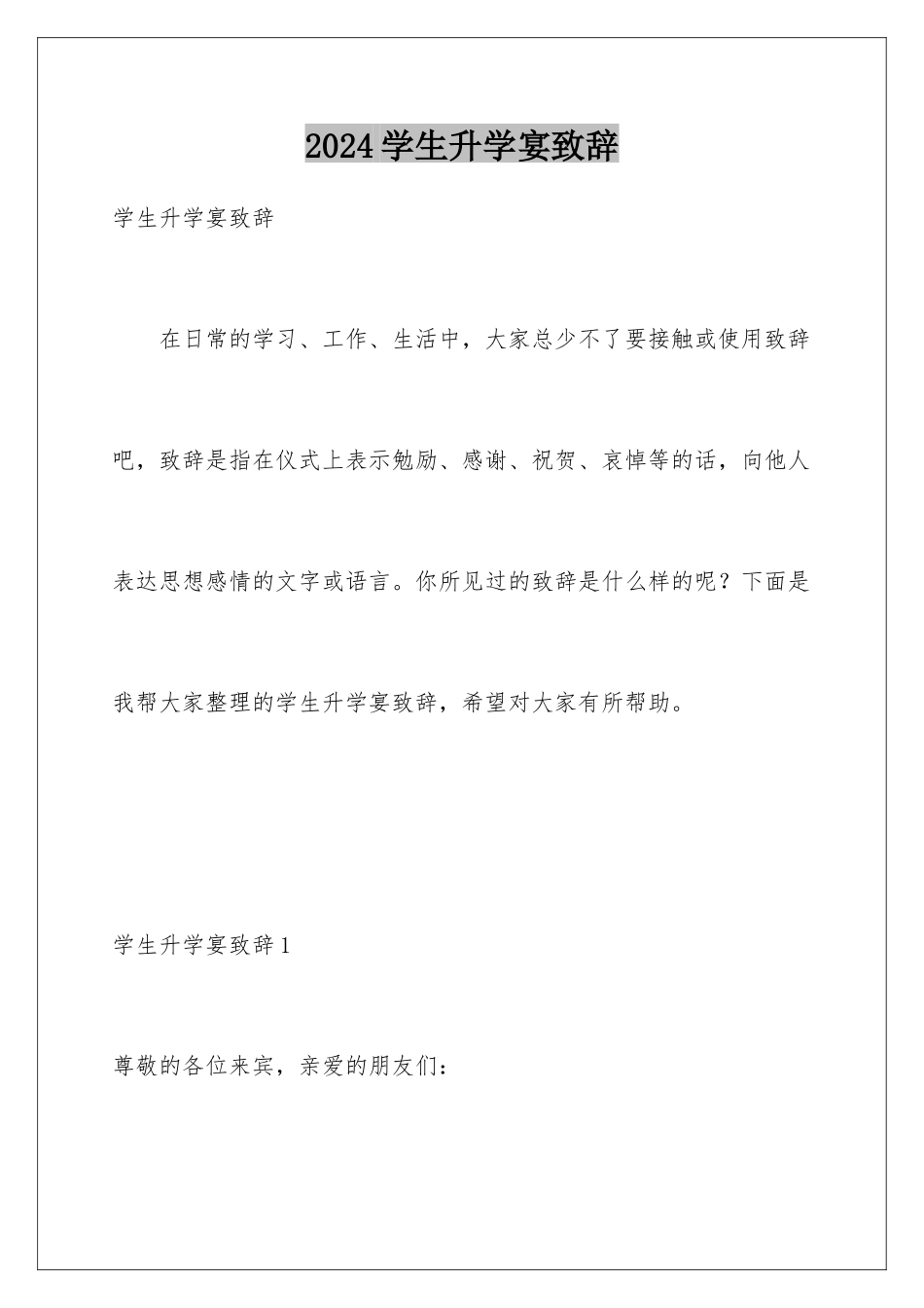 2024年学生升学宴致辞_第1页