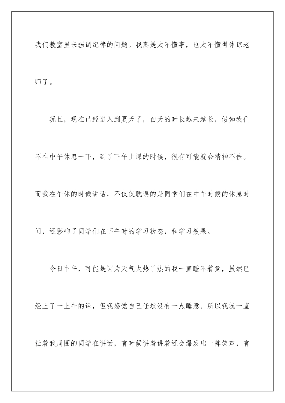 2024年学生午休不睡觉讲话检讨书_第3页