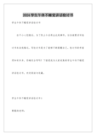 2024年学生午休不睡觉讲话检讨书