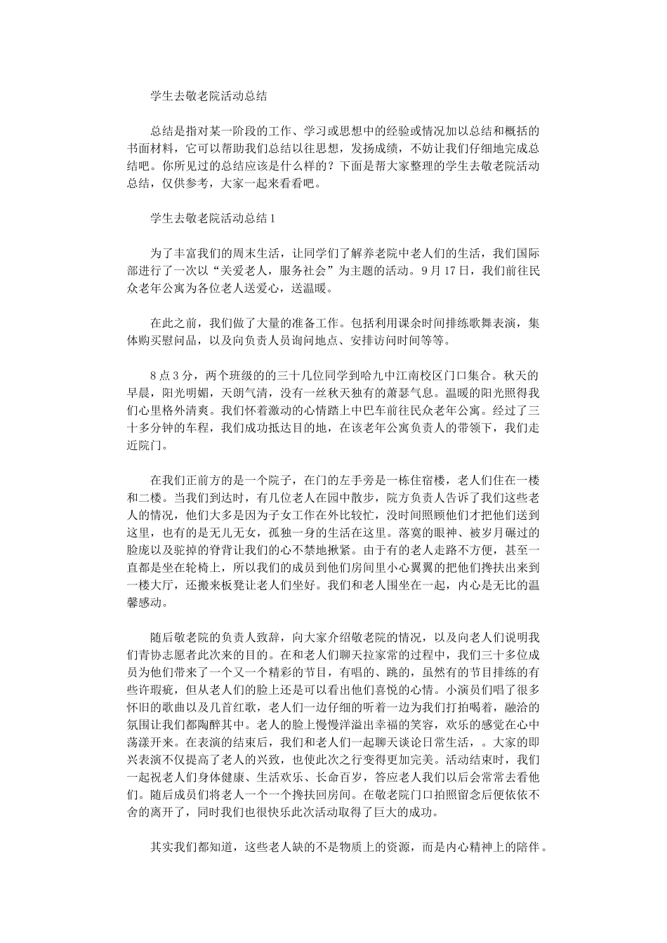 2024年学生去敬老院活动总结_第1页