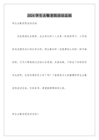 2024年学生去敬老院活动总结