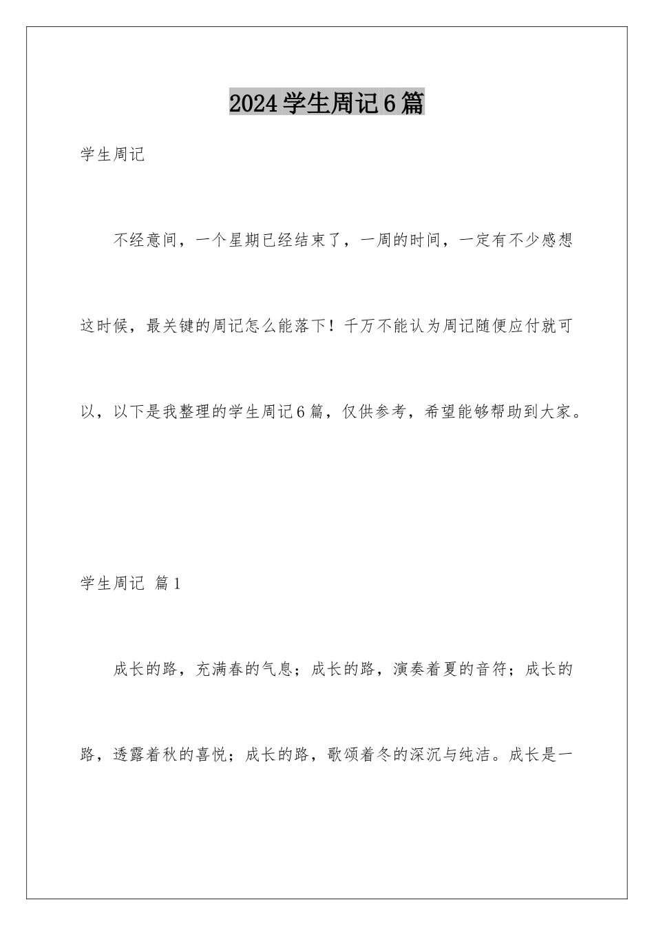 2024年学生周记6篇_第1页