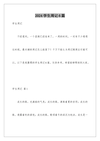 2024年学生周记6篇