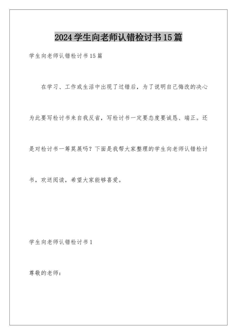 2024年学生向老师认错检讨书15篇_第1页