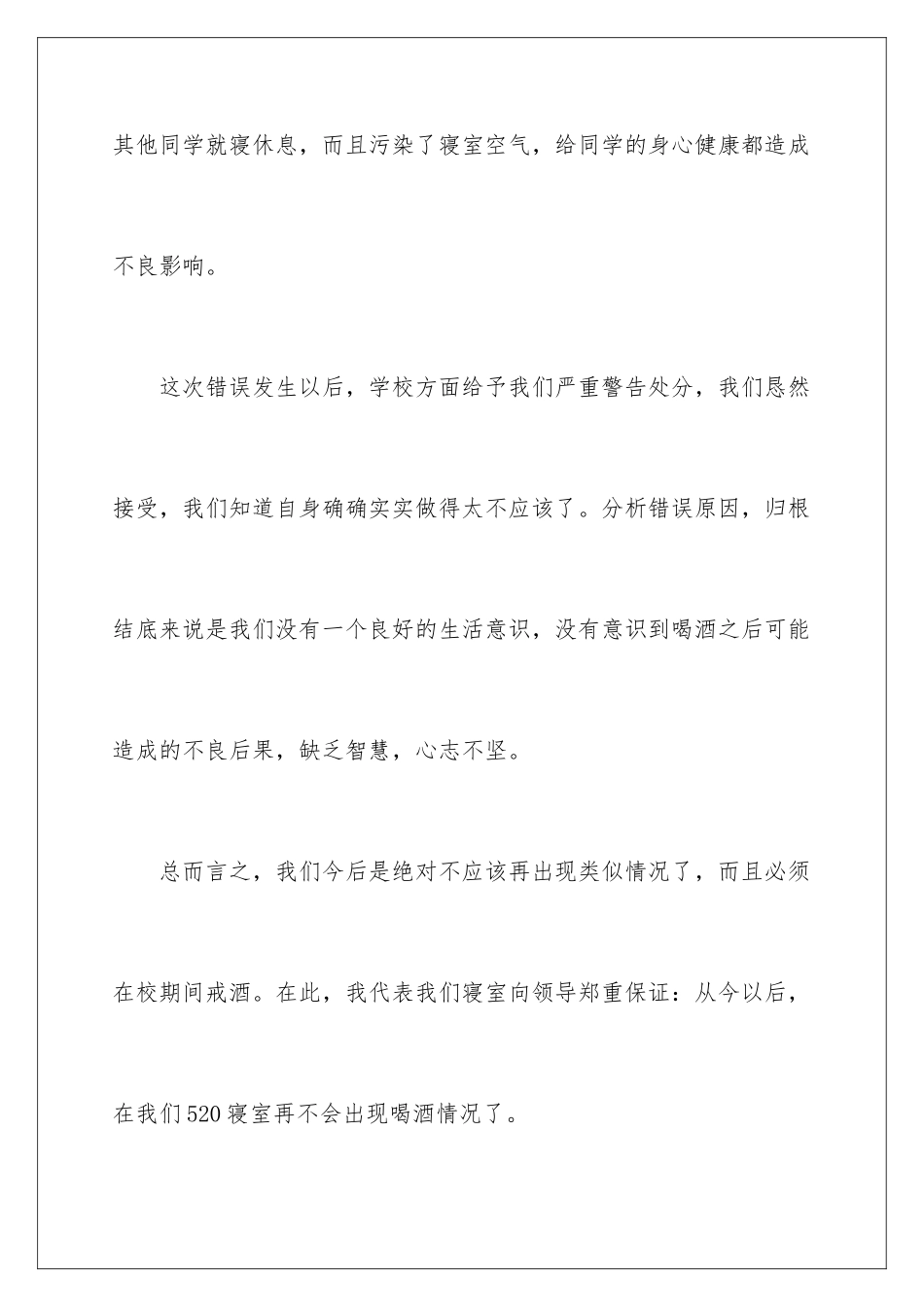 2024年学生喝酒检讨书_第3页