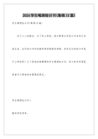 2024年学生喝酒检讨书